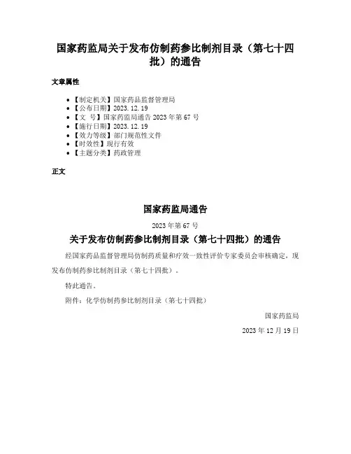 国家药监局关于发布仿制药参比制剂目录（第七十四批）的通告