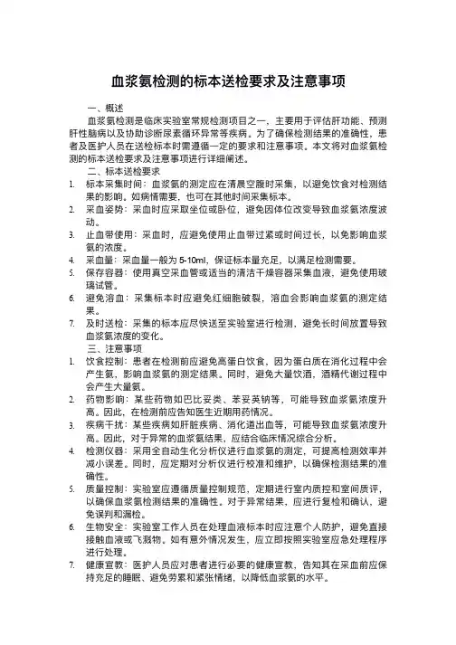 血浆氨检测的标本送检要求及注意事项