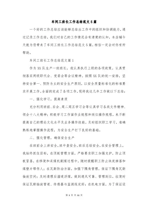 车间工班长工作总结范文5篇