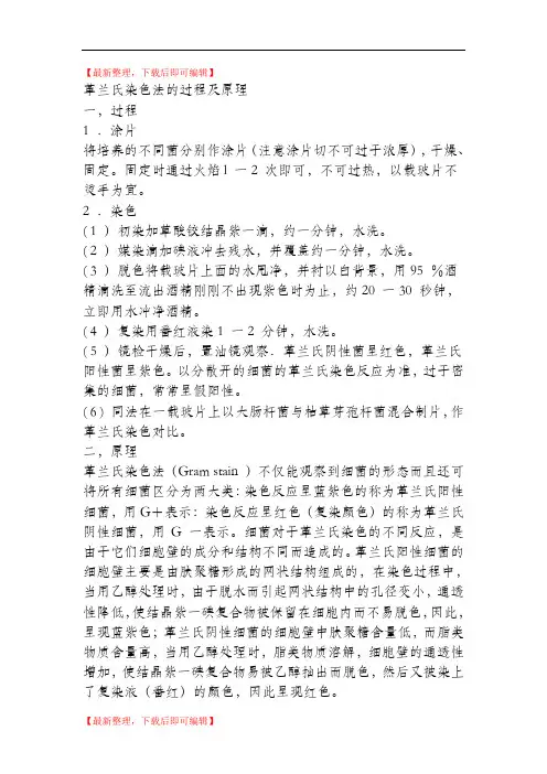 革兰氏染色法的过程及原理(精编文档).doc