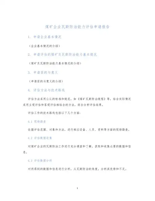 煤矿企业瓦斯防治能力评估申请报告