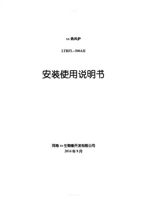 热风炉安装使用说明书