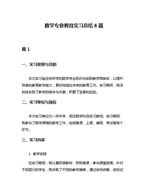 数学专业教育实习总结6篇
