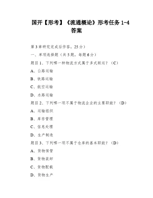 国开【形考】《流通概论》形考任务1-4答案
