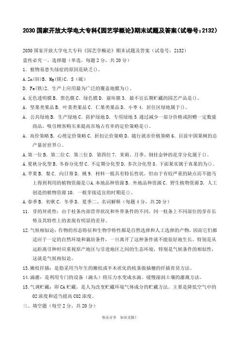 2030国家开放大学电大专科《园艺学概论》期末试题及答案(试卷号：2132)