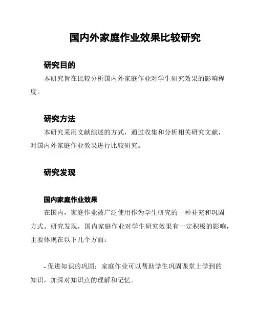 国内外家庭作业效果比较研究