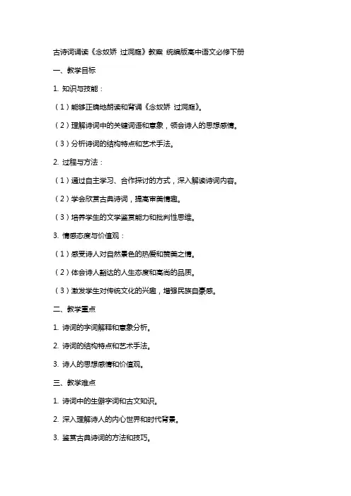 古诗词诵读 《念奴娇 过洞庭》教案 统编版高中语文必修下册