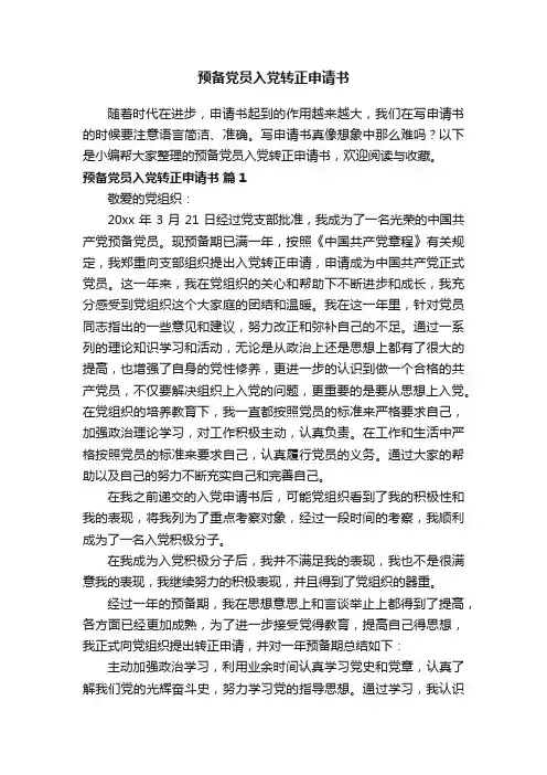预备党员入党转正申请书（通用15篇）