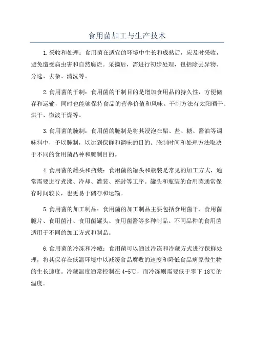 食用菌加工与生产技术