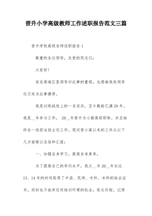 晋升小学高级教师工作述职报告范文三篇