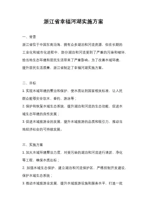 浙江省幸福河湖实施方案