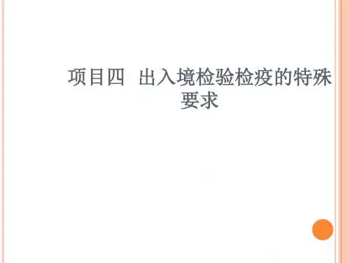 报检与报关实务培训课程(ppt 42张)