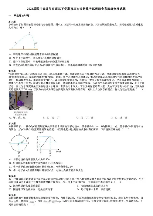 2024届四川省绵阳市高三下学期第三次诊断性考试理综全真演练物理试题