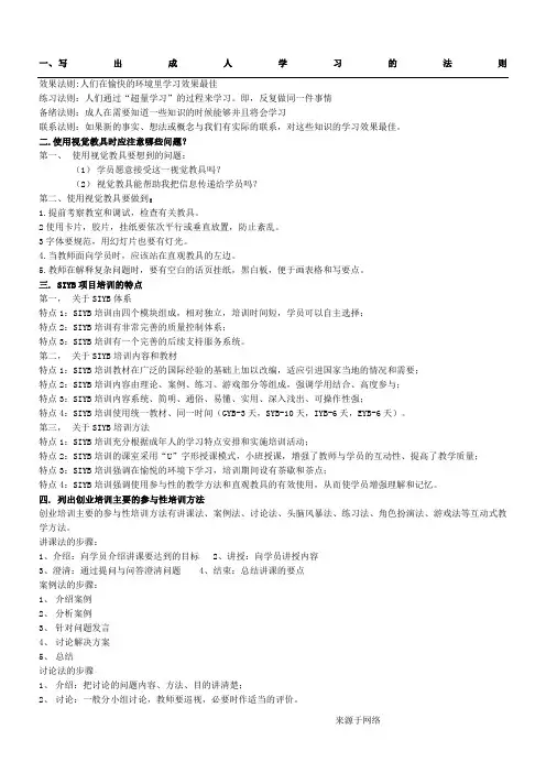 复习重点(SYB创业师资培训)