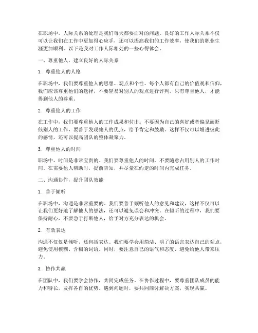 工作人际相处心得体会范文