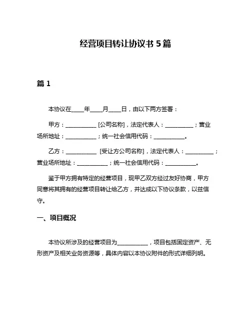 经营项目转让协议书5篇