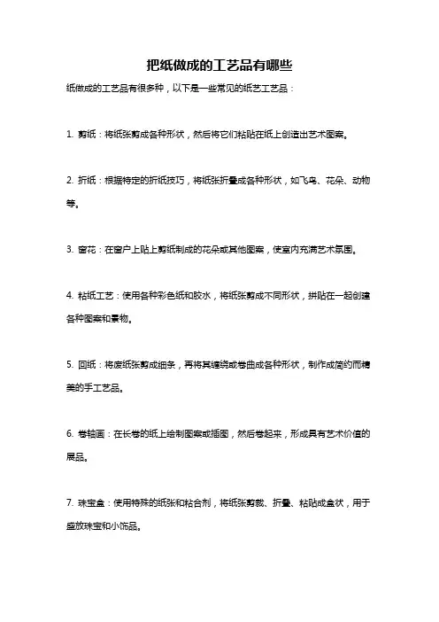 把纸做成的工艺品有哪些