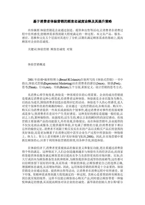 基于消费者体验营销的顾客忠诚度诠释及其提升策略