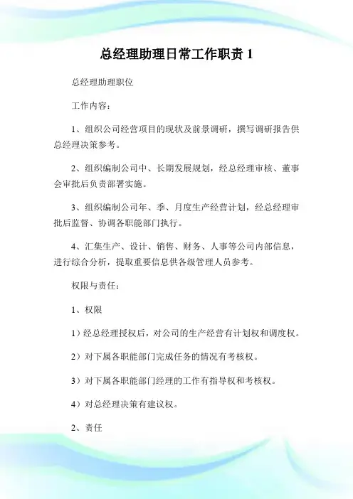 总经理助理日常工作使命1.doc