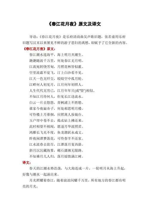 《春江花月夜》原文及译文