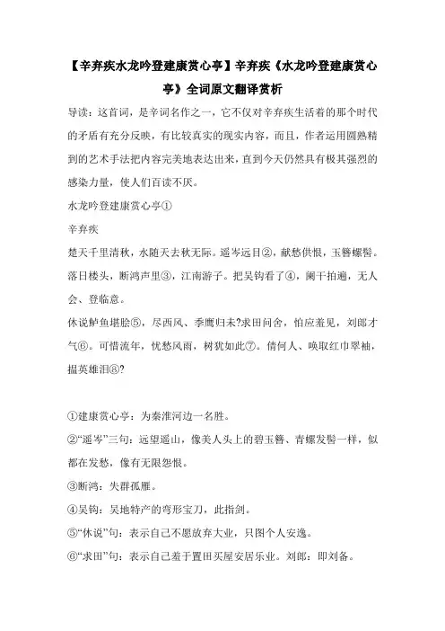 【辛弃疾水龙吟登建康赏心亭】辛弃疾《水龙吟登建康赏心亭》全词原文翻译赏析 