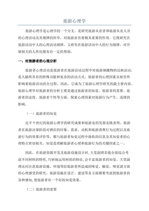 旅游心理学