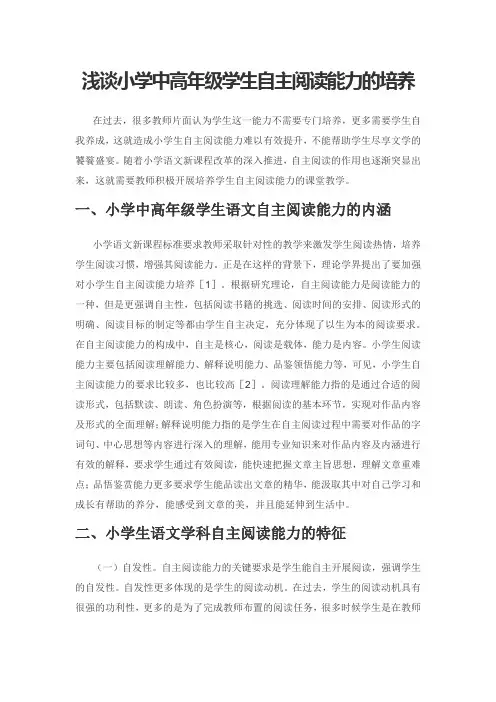 浅谈小学中高年级学生自主阅读能力的培养