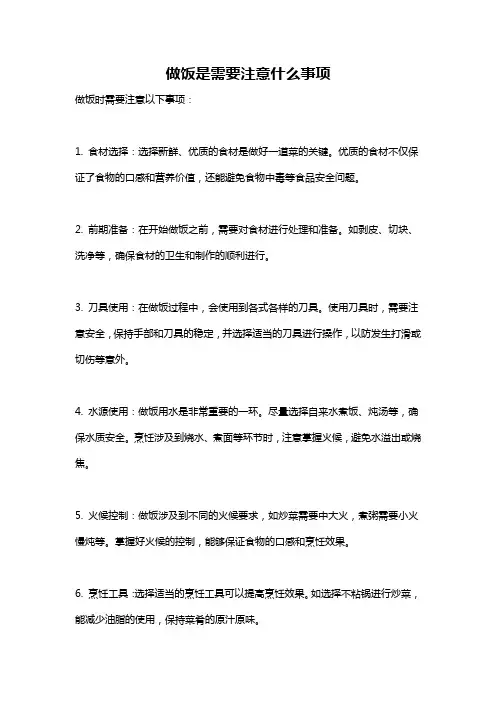 做饭是需要注意什么事项