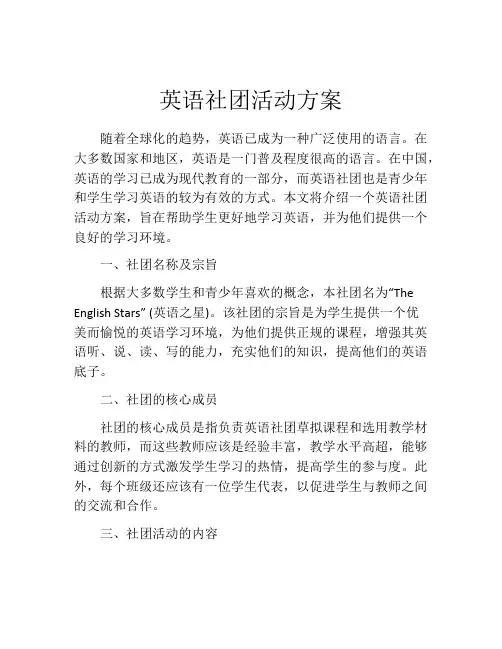 英语社团活动方案