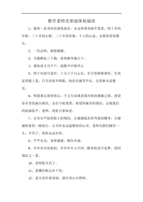 数学老师光荣退休祝福语