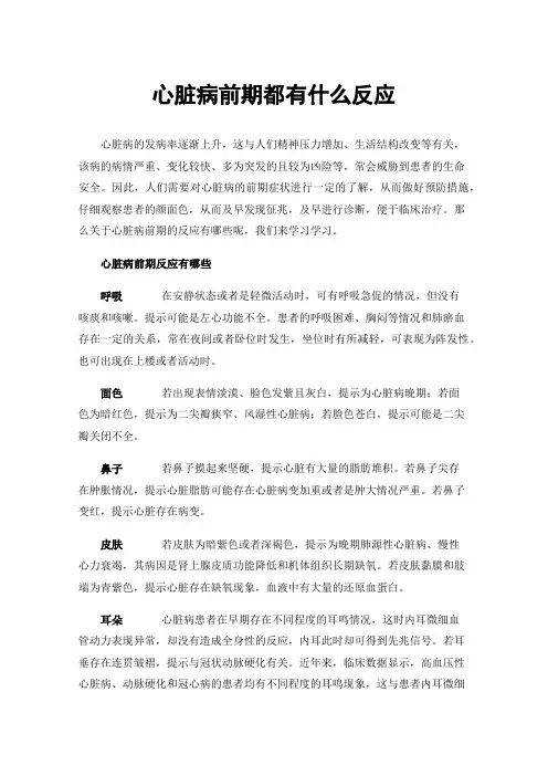 心脏病前期都有什么反应