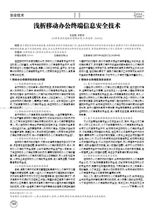浅析移动办公终端信息安全技术