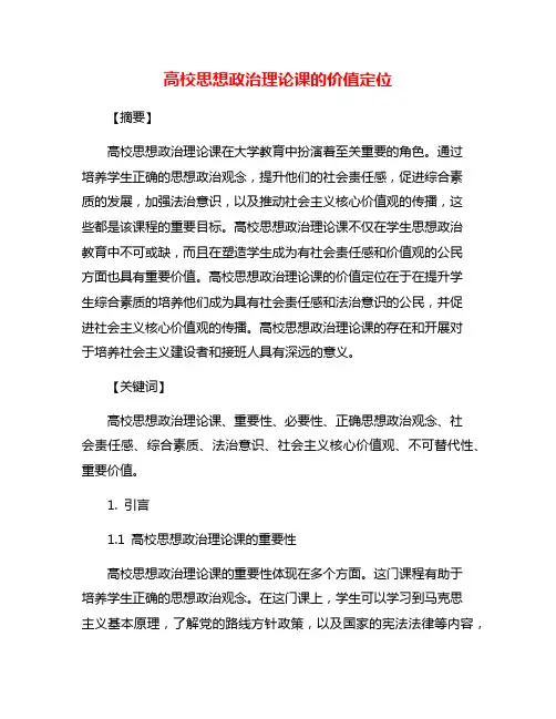 高校思想政治理论课的价值定位