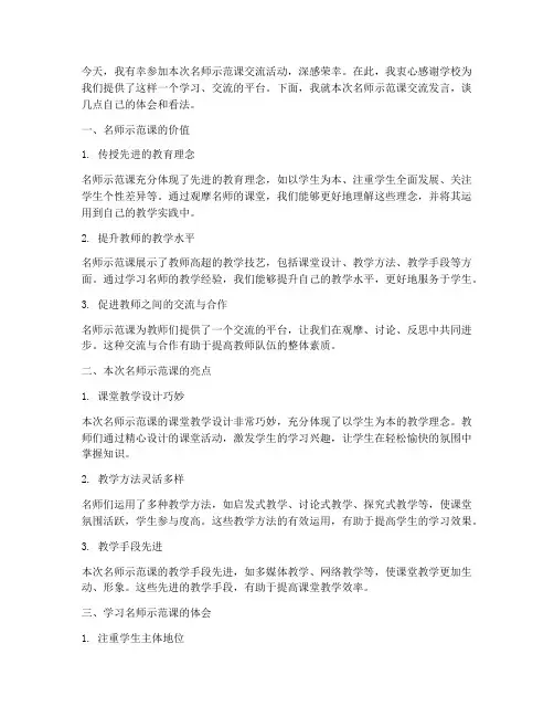 名师示范课交流发言稿范文
