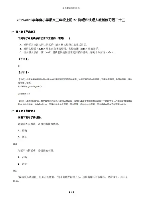 2019-2020学年度小学语文三年级上册27 陶罐和铁罐人教版练习题二十三