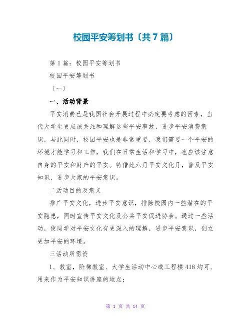 校园安全策划书(共7篇)