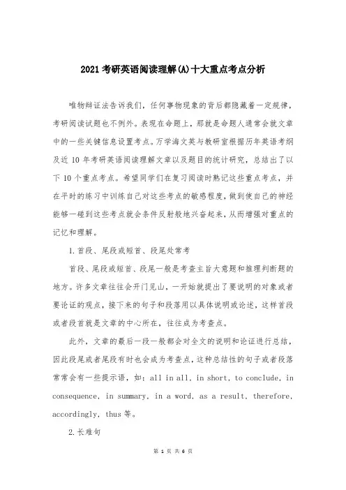 2021考研英语阅读理解(A)十大重点考点分析