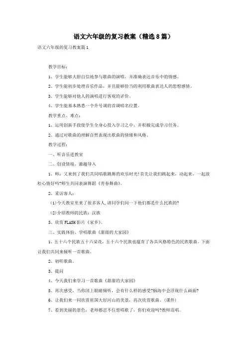 语文六年级的复习教案(精选8篇)