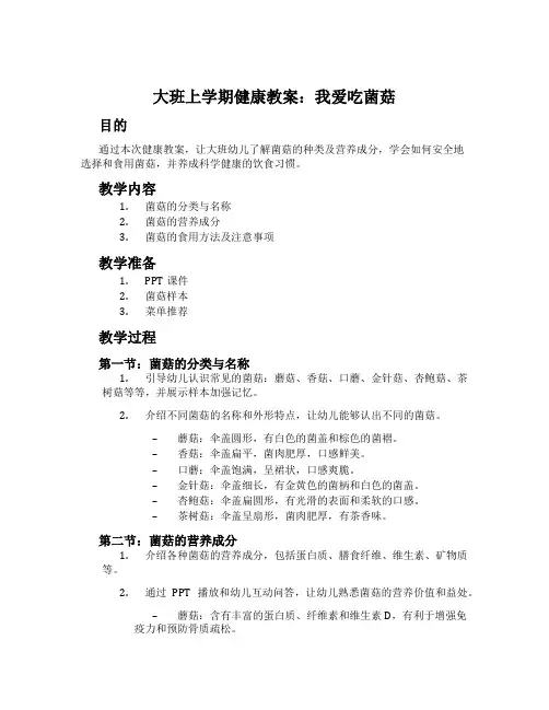 大班上学期健康教案：我爱吃菌菇