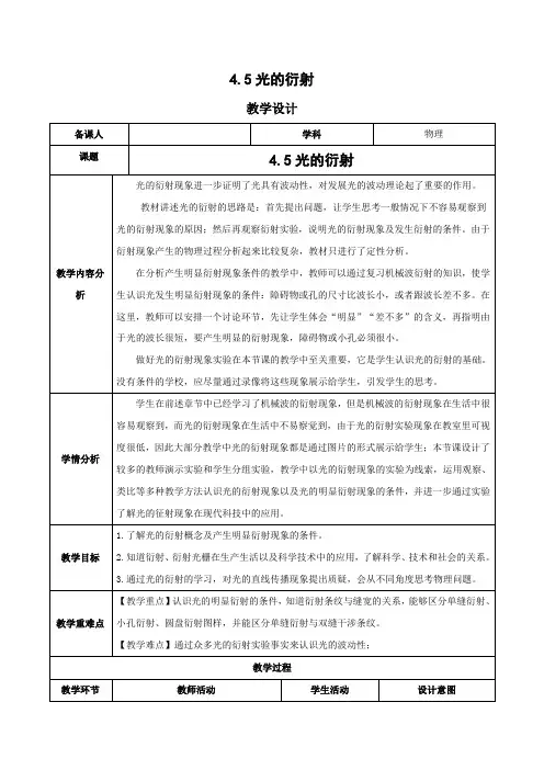 4.5 光的衍射(教学设计)-高二物理人教版选择性必修第一册)_