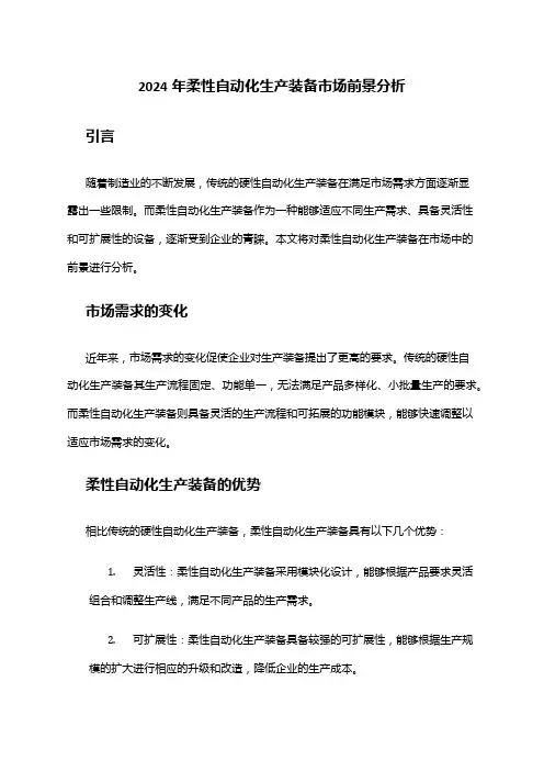 2024年柔性自动化生产装备市场前景分析