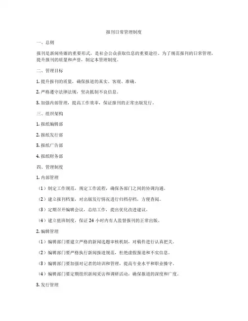 报刊日常管理制度