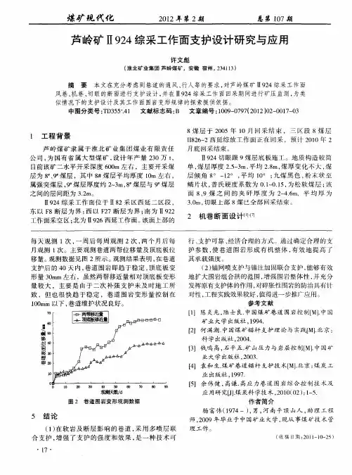 芦岭矿11924综采工作面支护设计研究与应用