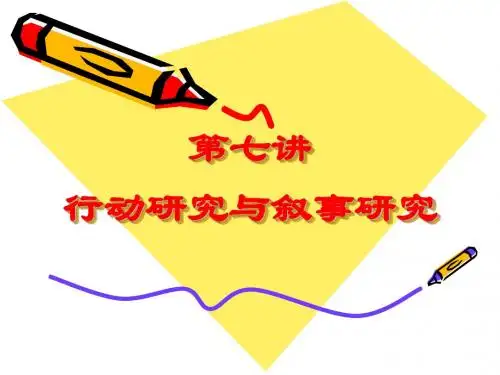 第7讲  行动研究和叙事研究