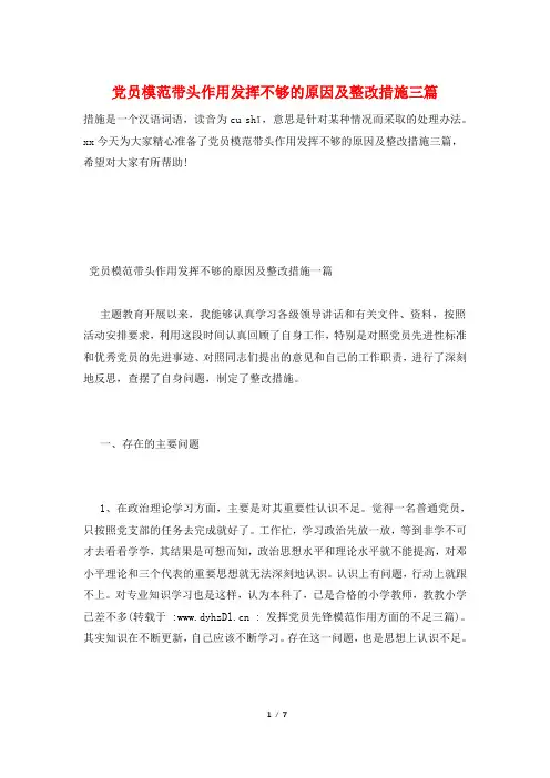 党员模范带头作用发挥不够的原因及整改措施三篇