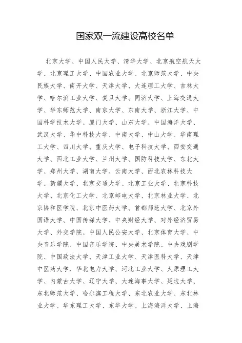 国家双一流建设高校名单