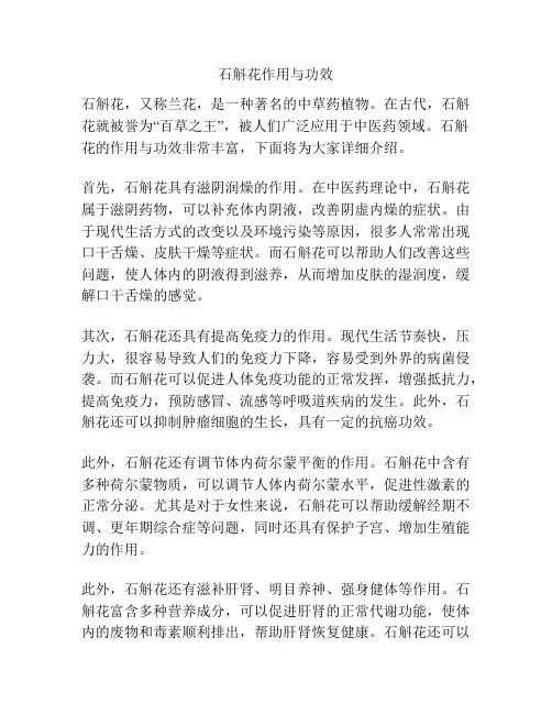 石斛花作用与功效