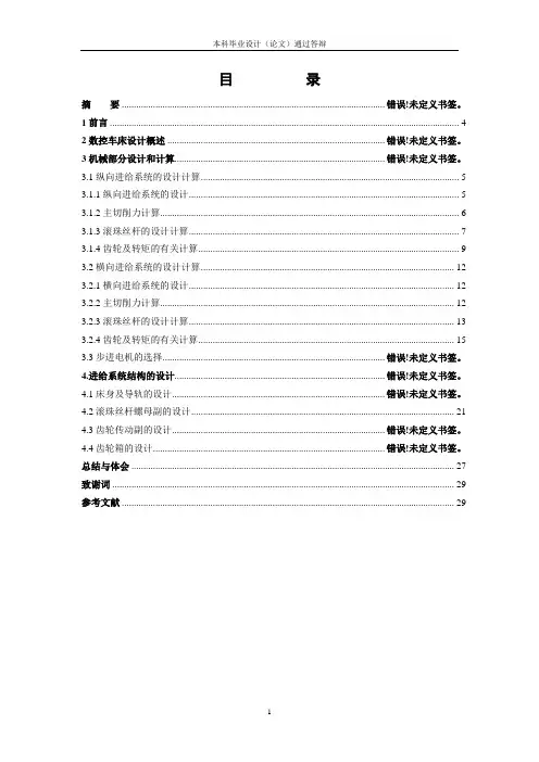 经济型数控车床进给传动机构设计
