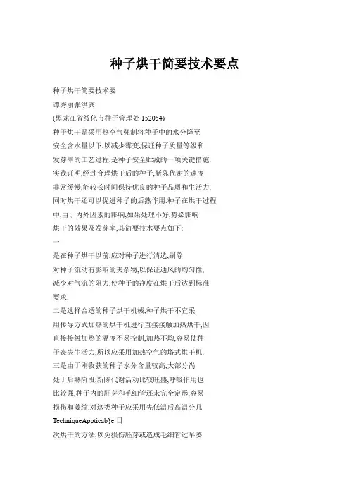种子烘干简要技术要点