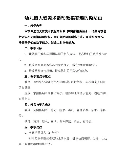 幼儿园大班美术活动教案有趣的撕贴画